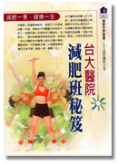 臺大醫院減肥班袐笈