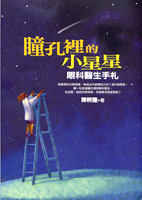 瞳子裡的小星星書本照片