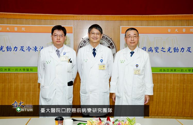 圖片：臺大醫院牙科部口腔癌前病變研究團隊（何弘能副院長（中間）、牙科部江俊斌主任（右）、牙科部陳信銘醫師（左））