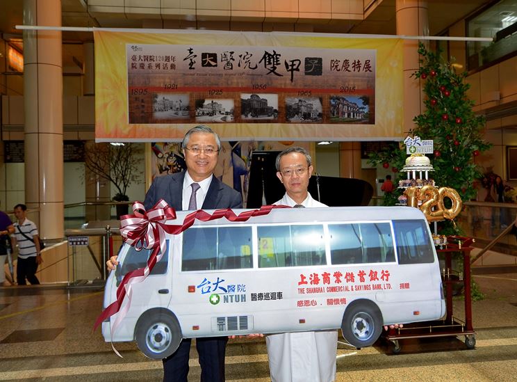 圖片:感謝上海商業儲蓄銀行贈送臺大醫院2部醫療巡迴車當120週年生日禮物
