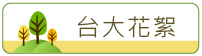 台大花絮