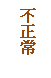 文字方塊: 不正常