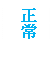 文字方塊: 正常